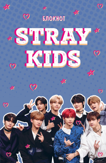 Блокнот «Stray Kids»