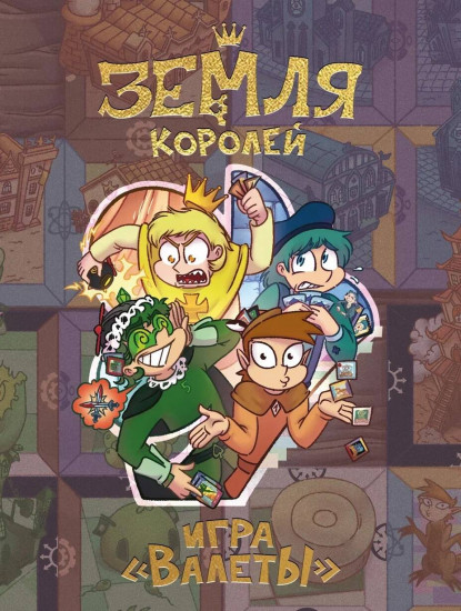 Игра настольная «Земля королей. Валеты»