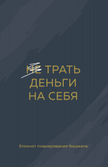 Блокнот планирования бюджета «Трать деньги на себя»