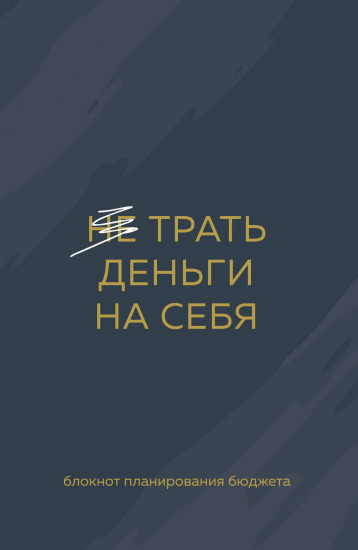 Блокнот планирования бюджета «Трать деньги на себя»