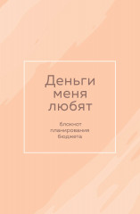 Блокнот планирования бюджета «Деньги меня любят»
