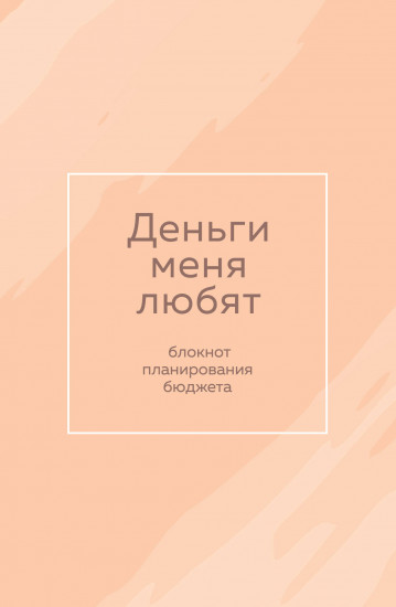 Блокнот планирования бюджета «Деньги меня любят»