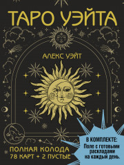 Таро Уэйта. Полная колода
