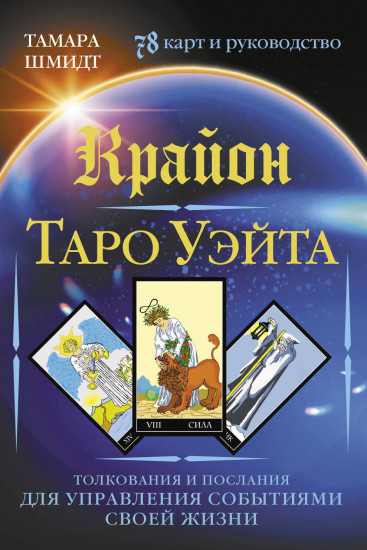 Крайон. Таро Уэйта