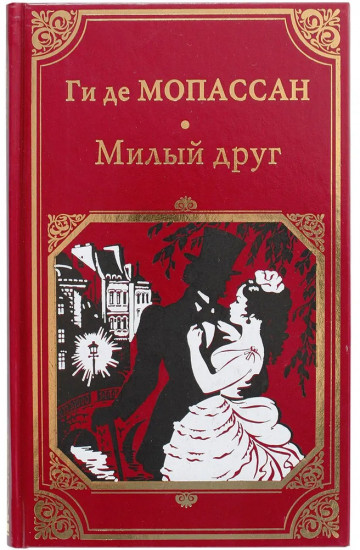 Милый друг
