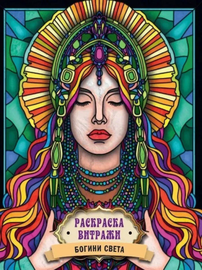 Раскраска-витражи «Богини света»