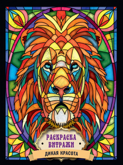 Раскраска-витражи «Дикая красота»