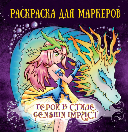 Раскраска для маркеров «Герои в стиле Genshin Impact»