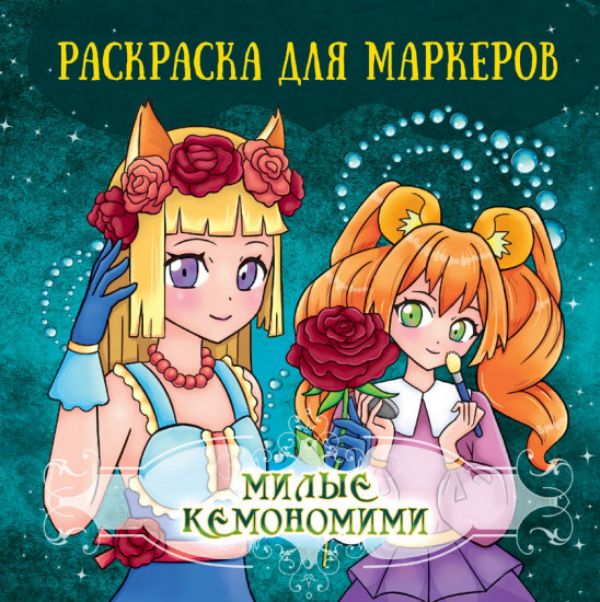 Раскраска для маркеров «Милые кемономими»