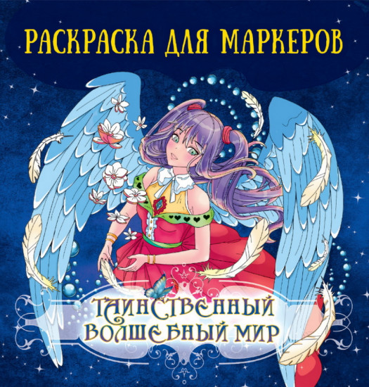 Раскраска для маркеров «Таинственный волшебный мир»