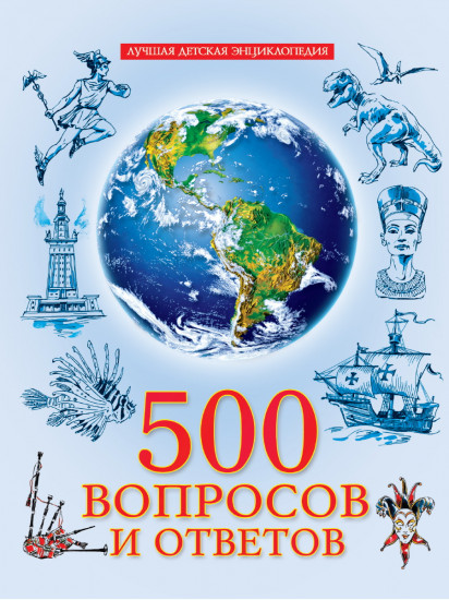 500 вопросов и ответов