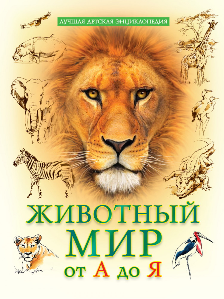 Животные мир от А до Я | Лучшая детская энциклопедия