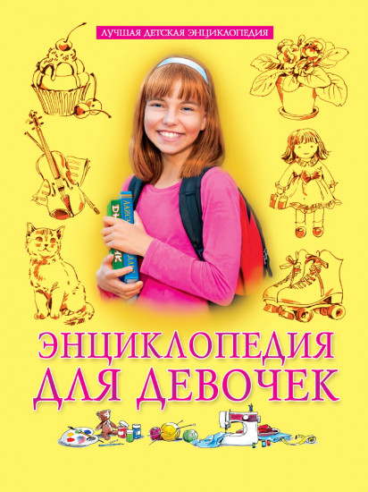 Энциклопедия для девочек