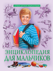 Энциклопедия для мальчиков