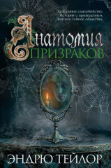 Анатомия призраков