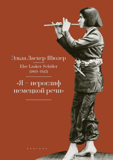 Я — иероглиф немецкой речи