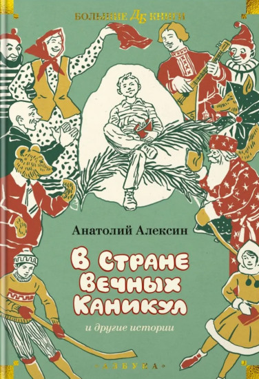В Стране Вечных Каникул и другие истории