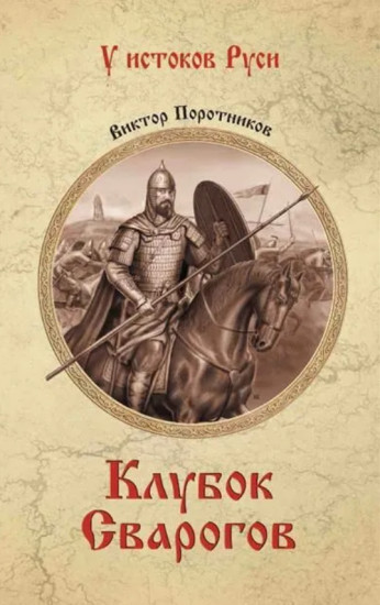 Клубок сварогов