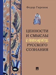 Ценности и смыслы в галлюценозе русского сознания