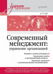 Современный менеджмент. Управление организацией