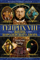 Генрих VIII. Жизнь королевского двора