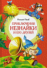 Приключения Незнайки и его друзей