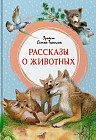 Рассказы о животных