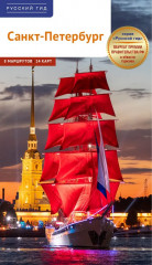 Санкт-Петербург. Путеводитель с картами-схемами
