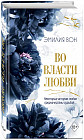Во власти любви