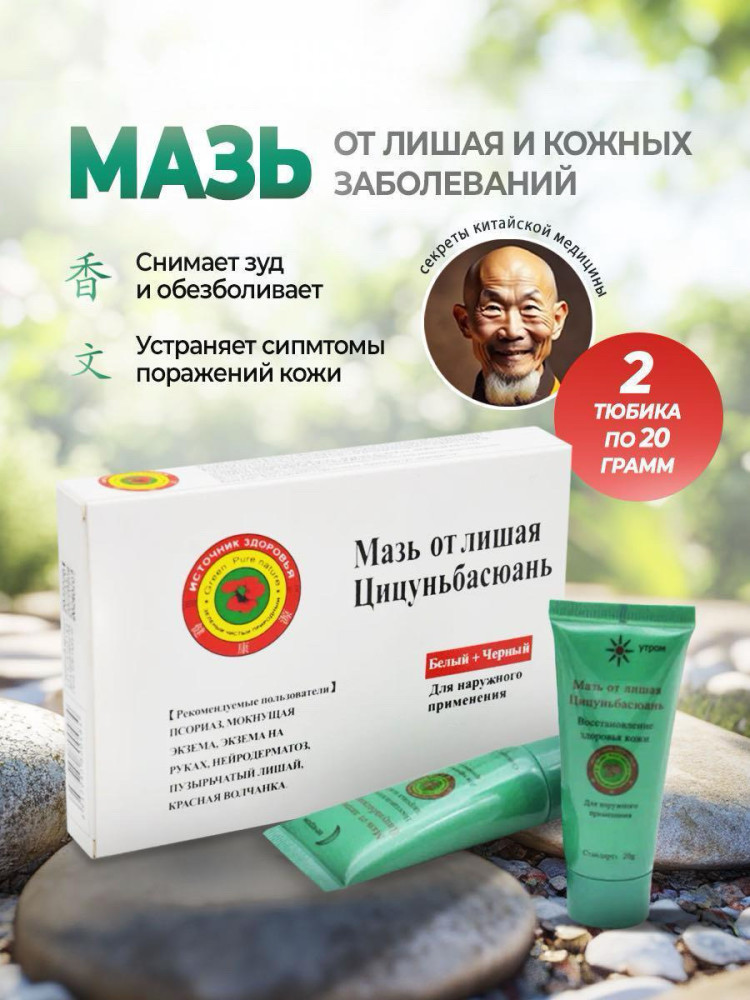 Мазь от лишая «Цицуньбасюань»