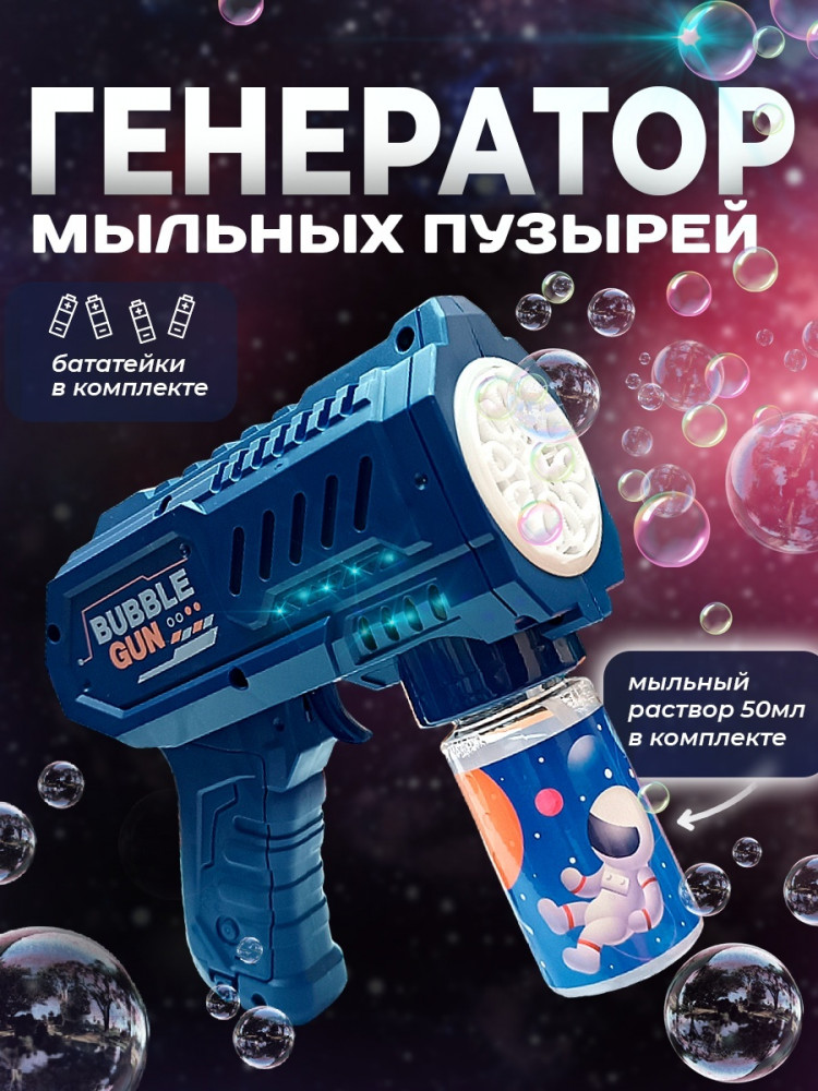 Генератор мыльных пузырей | Bubble gun