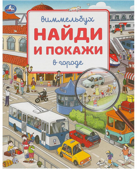 В городе. Виммельбух
