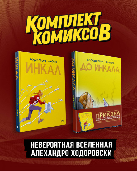 Инкал. До Инкала. Комплект