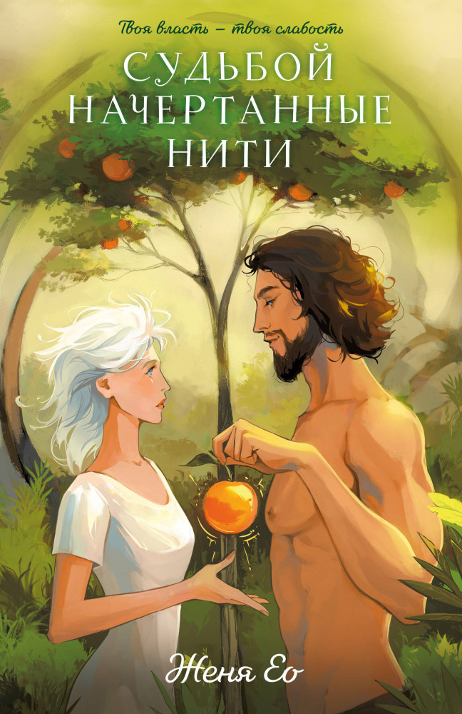 Судьбой начертанные нити | Young adult. Ориджиналы