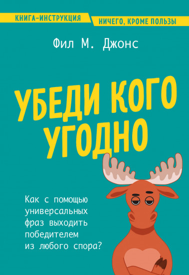 Убеди кого угодно