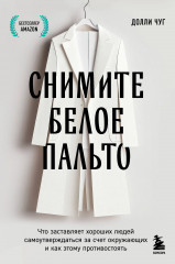 Снимите белое пальто