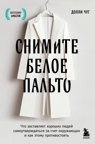 Снимите белое пальто