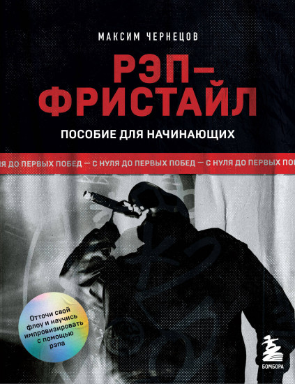 Рэп-фристайл: Пособие для начинающих