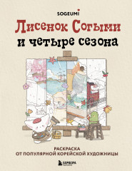 Лисенок Согыми и четыре сезона