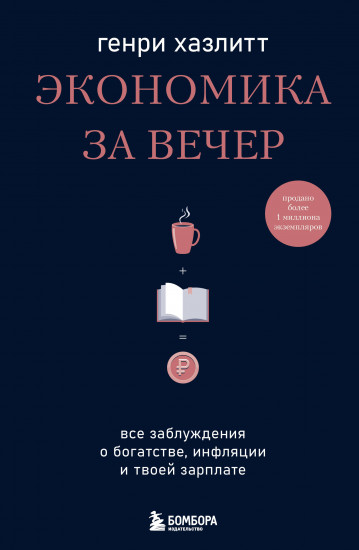 Экономика за вечер