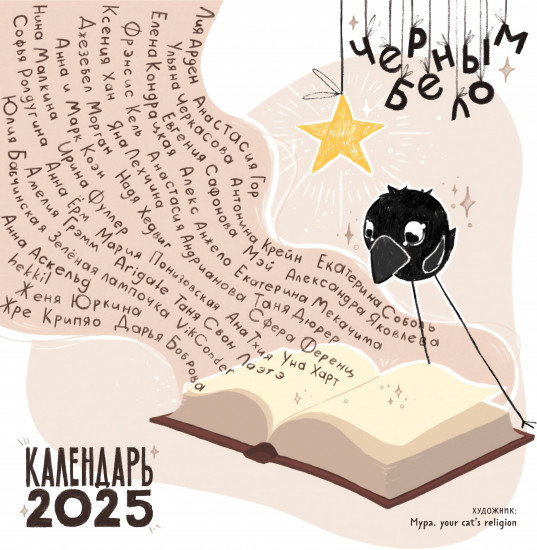 Бренд-календарь на 2025 год «Черным-бело»