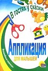 Аппликация для малышей
