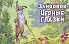 Зайчонок-черные глазки