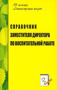 Справочник заместителя директора школы по воспитательной работе