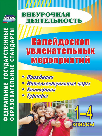 Калейдоскоп увлекательных мероприятий: Праздники, интеллектуальные игры, викторины и др.