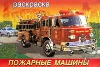 Раскраска: Пожарные машины | Техника