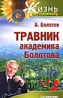 Травник академика Болотова