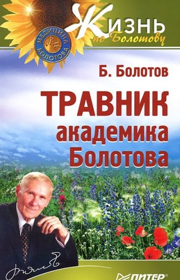 Травник академика Болотова