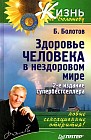 Здоровье человека в нездоровом мире