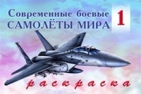Раскраска: Современные боевые самолеты мира -1 | Военная техника